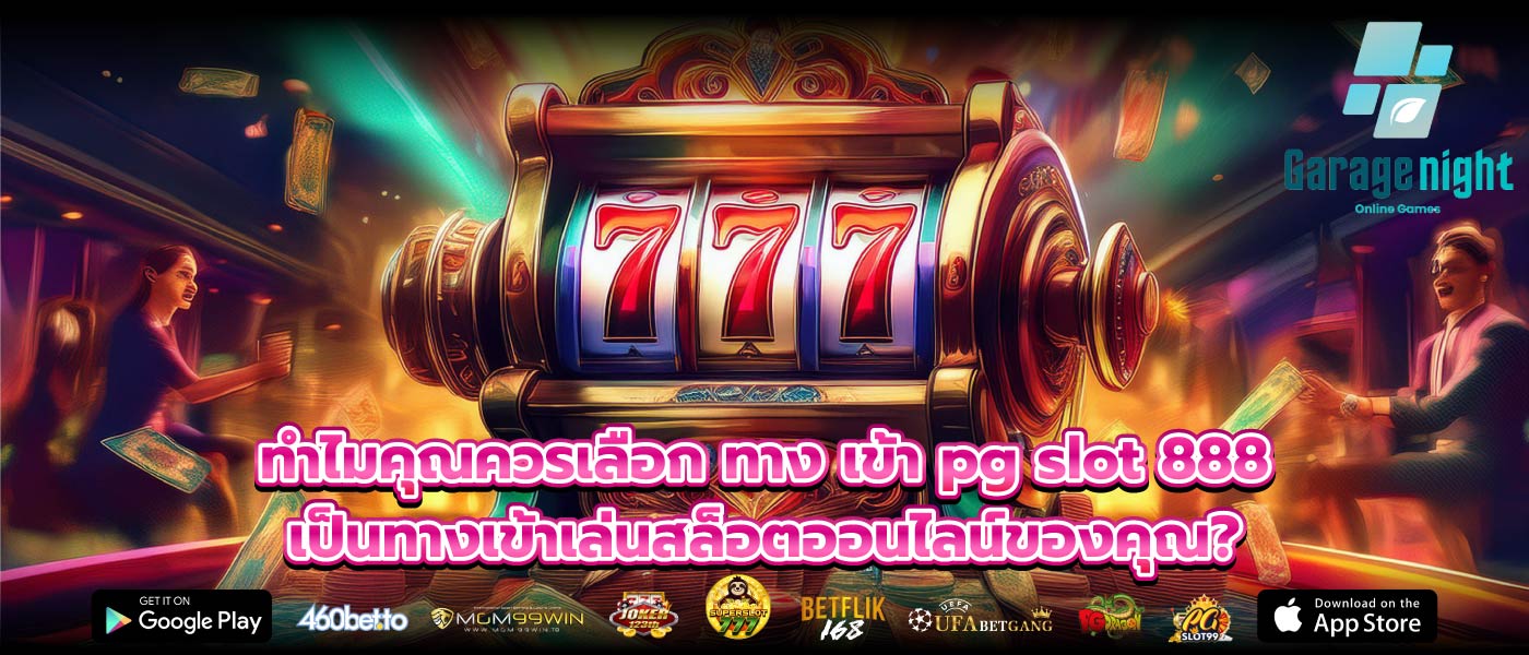ทำไมคุณควรเลือก ทาง เข้า pg slot 888 เป็นทางเข้าเล่นสล็อตออนไลน์ของคุณ?
