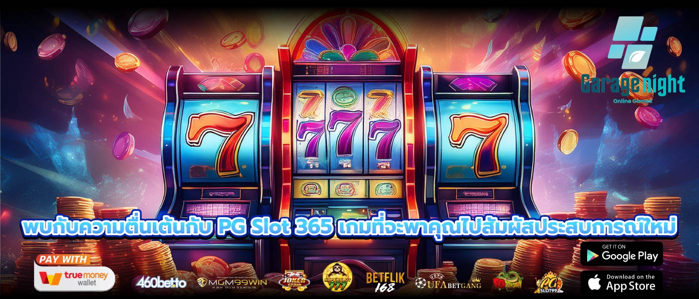 พบกับความตื่นเต้นกับ PG Slot 365 เกมที่จะพาคุณไปสัมผัสประสบการณ์ใหม่