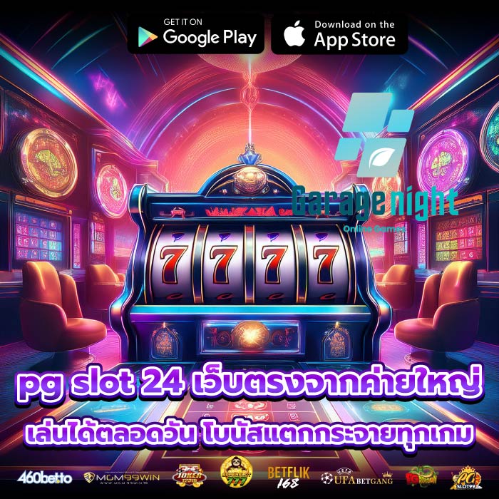 pg slot 24 เว็บตรงจากค่ายใหญ่ เล่นได้ตลอดวัน โบนัสแตกกระจายทุกเกม