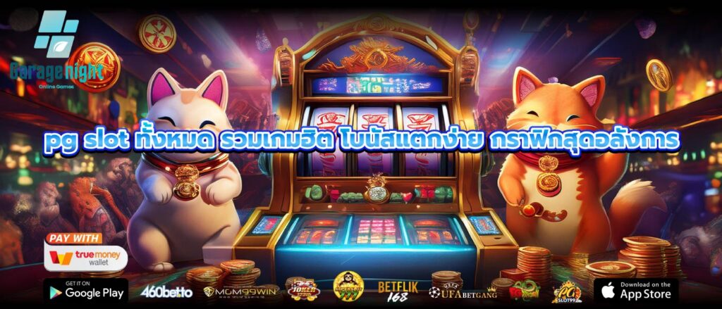 pg slot ทั้งหมด รวมเกมฮิต โบนัสแตกง่าย กราฟิกสุดอลังการ