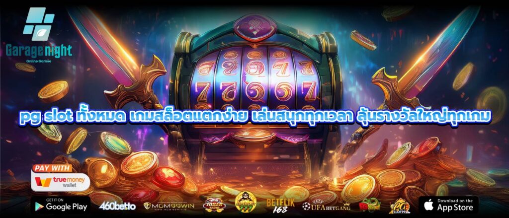 pg slot ทั้งหมด เกมสล็อตแตกง่าย เล่นสนุกทุกเวลา ลุ้นรางวัลใหญ่ทุกเกม