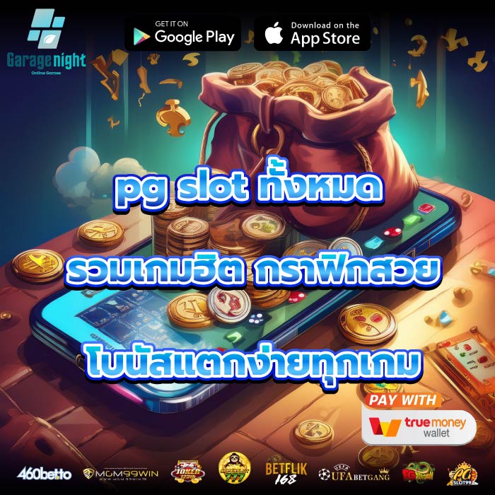 pg slot ทั้งหมด รวมเกมฮิต กราฟิกสวย โบนัสแตกง่ายทุกเกม