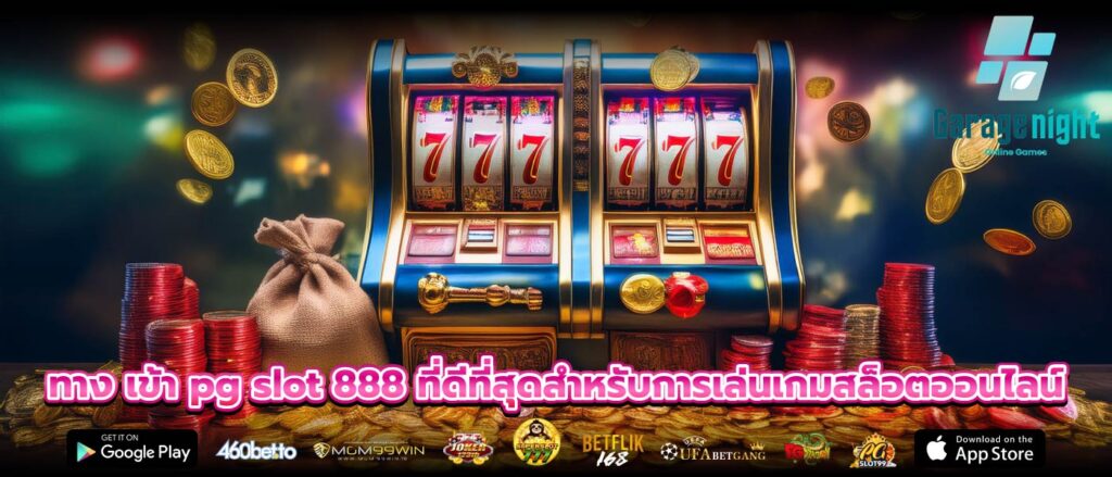 ทาง เข้า pg slot 888 ที่ดีที่สุดสำหรับการเล่นเกมสล็อตออนไลน์