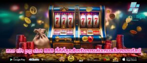ทาง เข้า pg slot 888 ที่ดีที่สุดสำหรับการเล่นเกมสล็อตออนไลน์