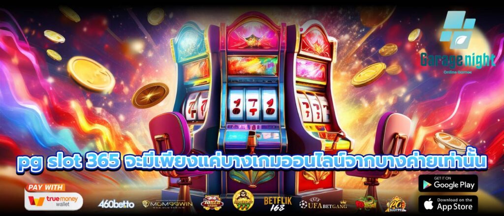 pg slot 365 จะมีเพียงแค่บางเกมออนไลน์จากบางค่ายเท่านั้น