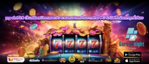 pg slot 24 เว็บสล็อตเปิดตลอดวัน รวมเกมแตกง่ายจากค่าย PG โบนัสใหญ่แตกทุกชั่วโมง